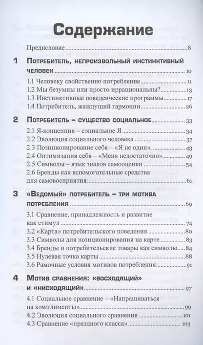 Фотография книги "Инго Хамм: Инстинкт покупателя.С простой моделью потребительского поведения к надежным маркетинговым стратегиям"