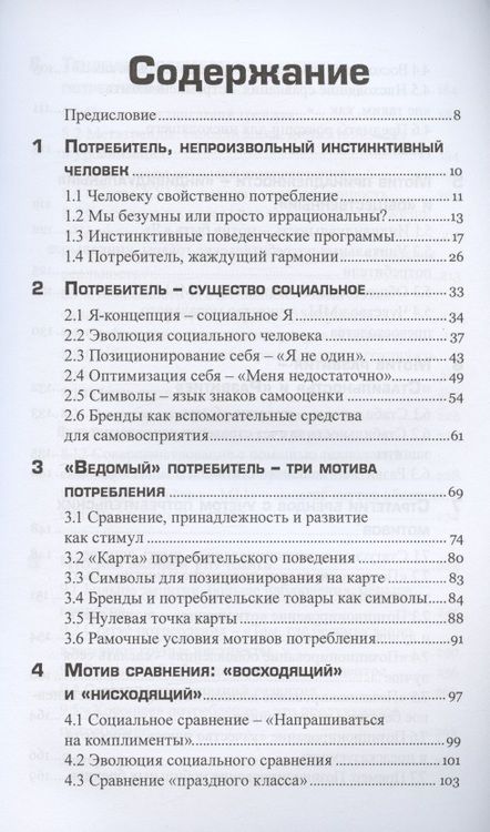 Фотография книги "Инго Хамм: Инстинкт покупателя.С простой моделью потребительского поведения к надежным маркетинговым стратегиям"