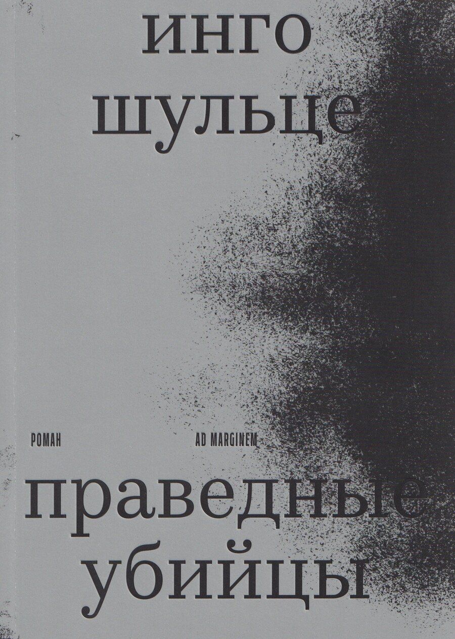 Обложка книги "Инго Шульце: Праведные убийцы"