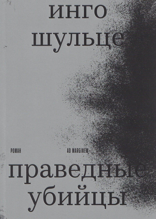 Обложка книги "Инго Шульце: Праведные убийцы"