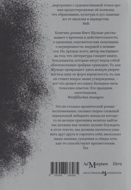 Фотография книги "Инго Шульце: Праведные убийцы"