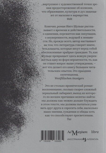 Фотография книги "Инго Шульце: Праведные убийцы"