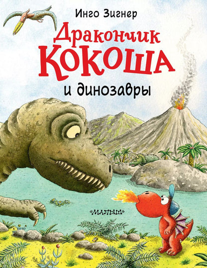 Обложка книги "Инго Зигнер: Дракончик Кокоша и динозавры"