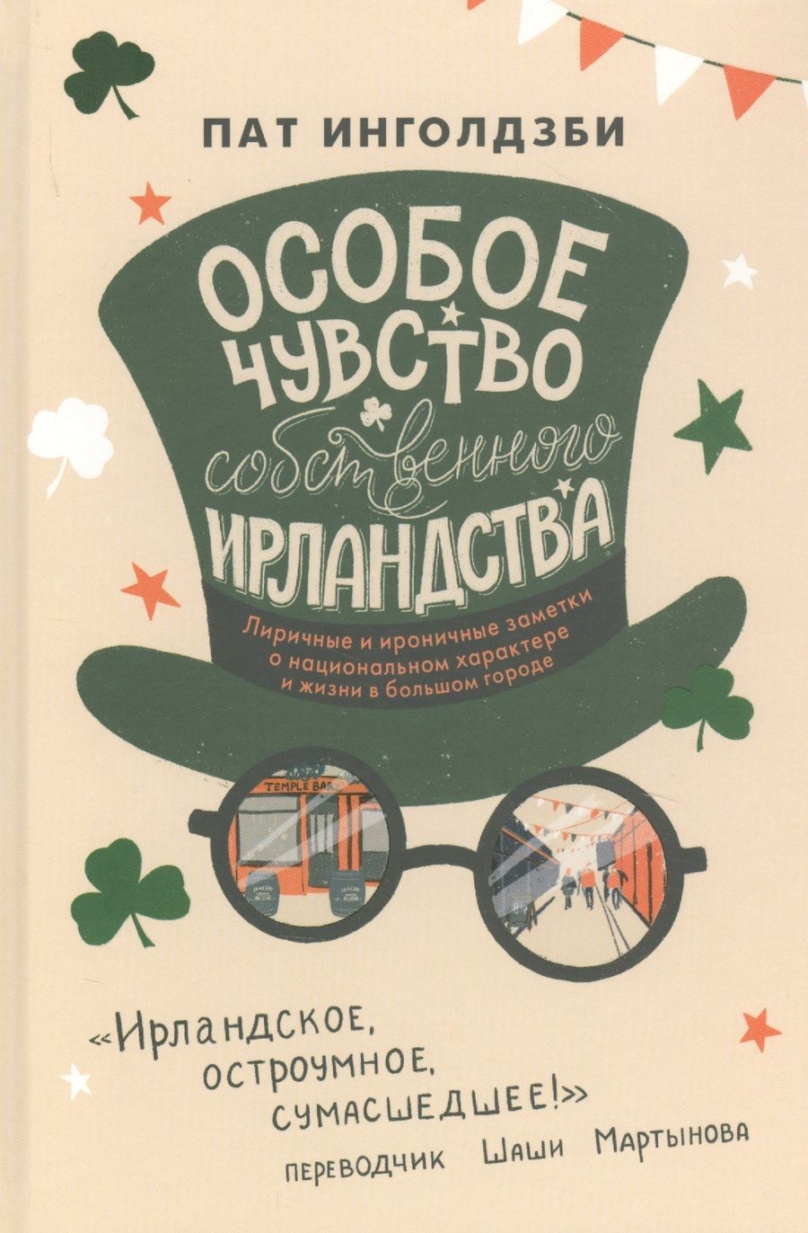 Обложка книги "Инголдзби: Особое чувство собственного ирландства"