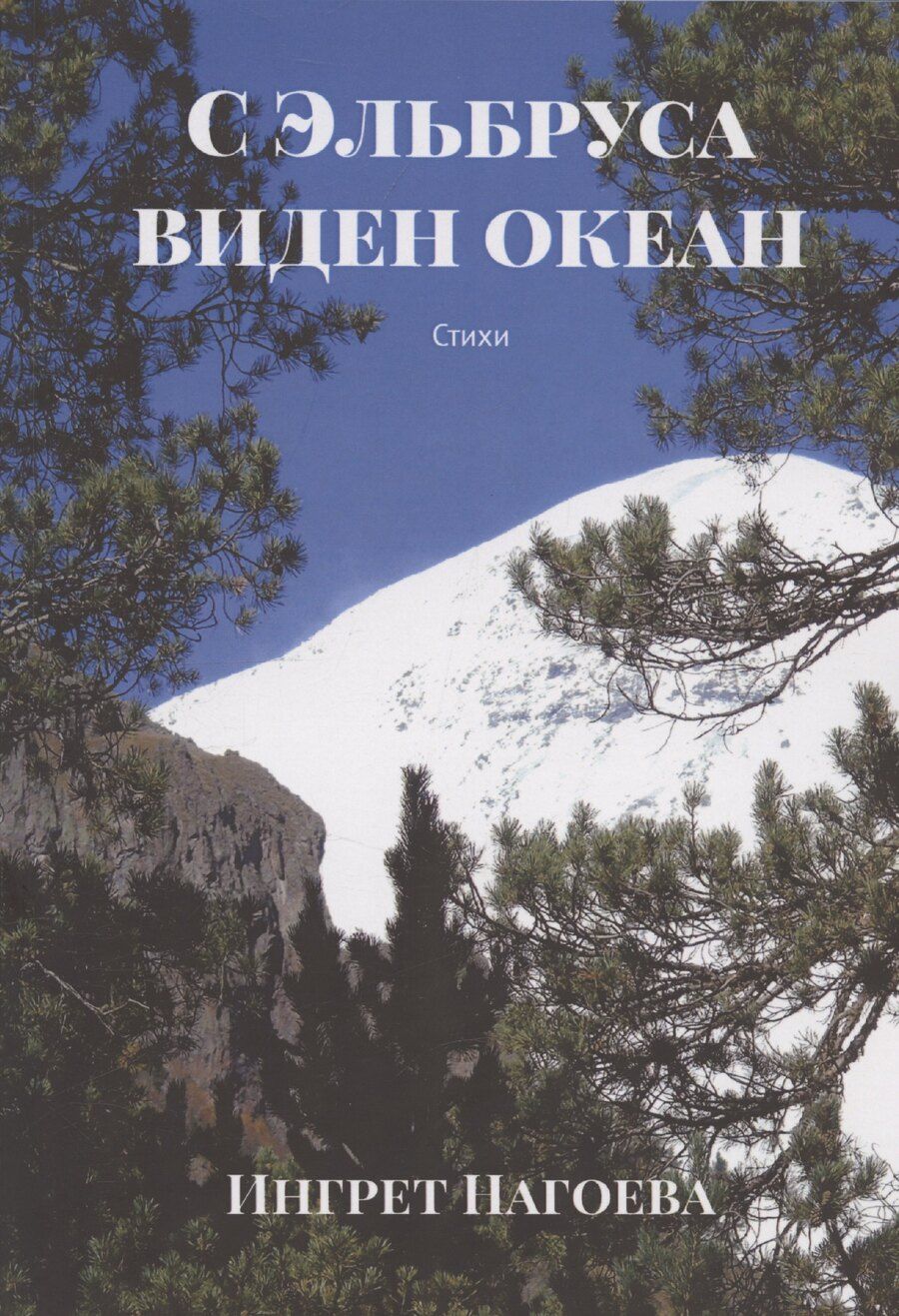 Обложка книги "Ингрет Нагоева: С Эльбруса виден океан"
