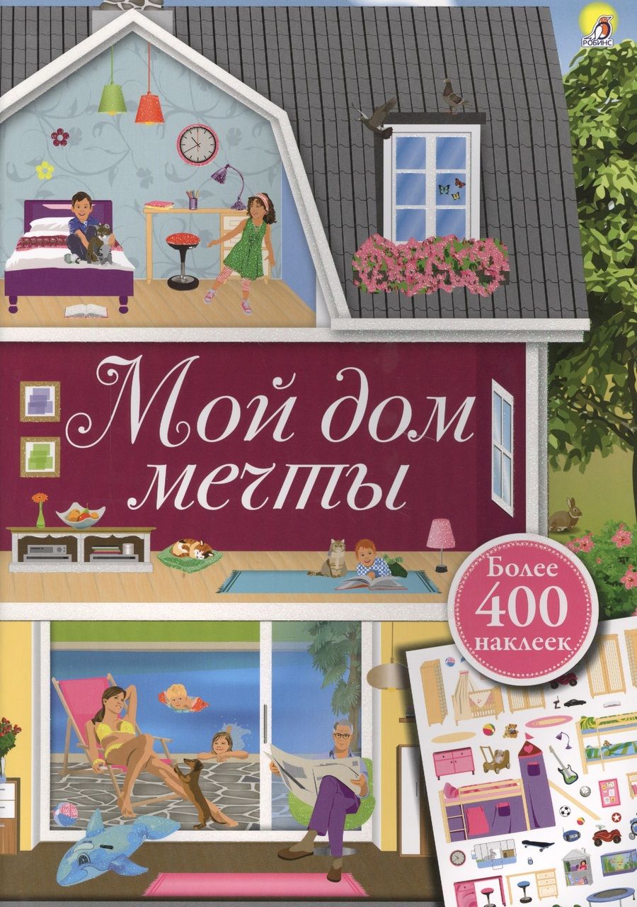 Обложка книги "Ингрид Брауэр: Мой дом мечты"