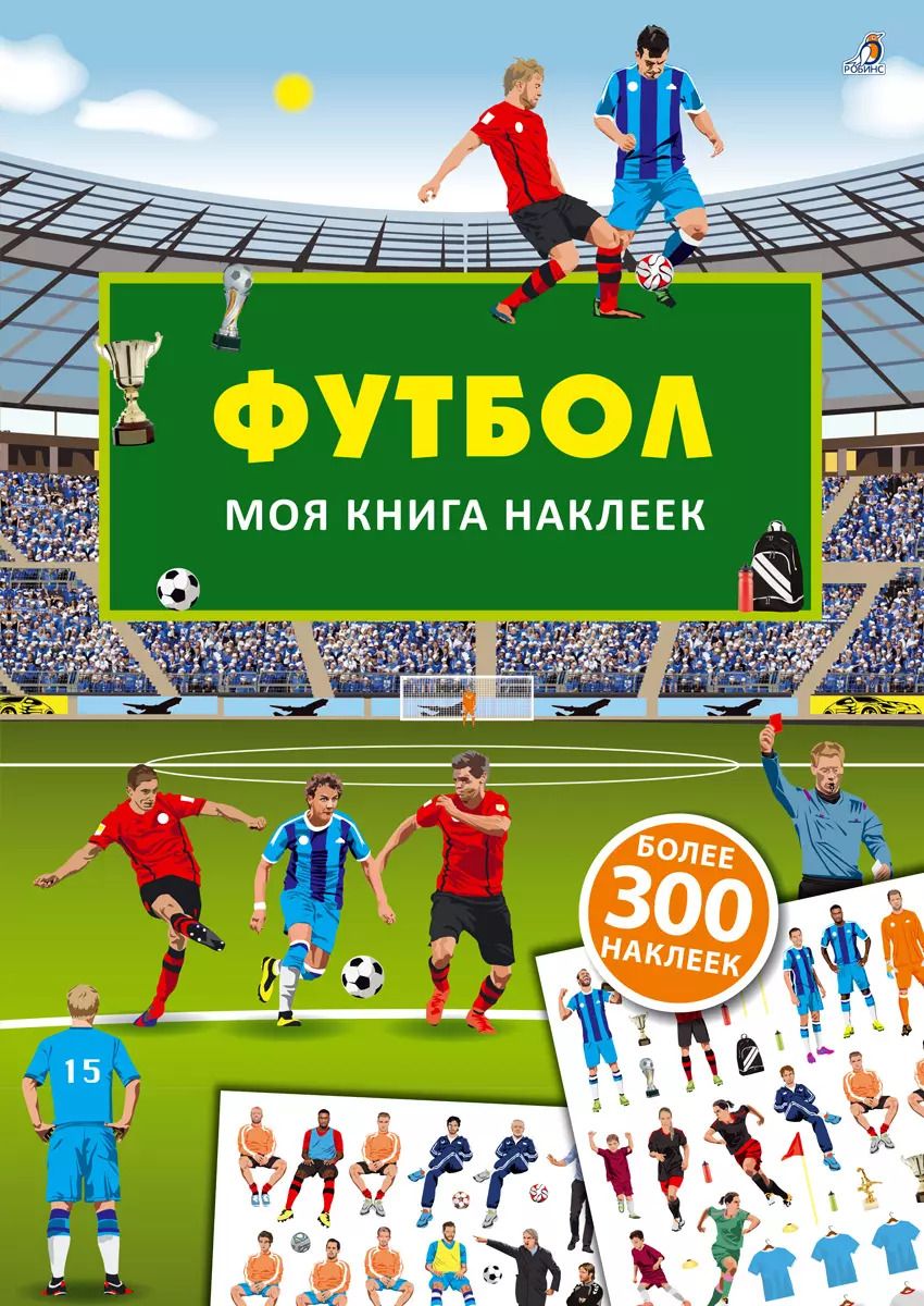 Обложка книги "Ингрид Брауэр: Моя книга наклеек. Футбол"