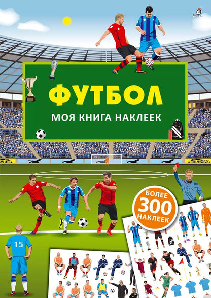 Обложка книги "Ингрид Брауэр: Моя книга наклеек. Футбол"