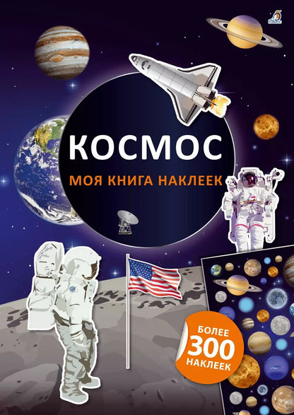 Обложка книги "Ингрид Брауэр: Моя книга наклеек. Космос"