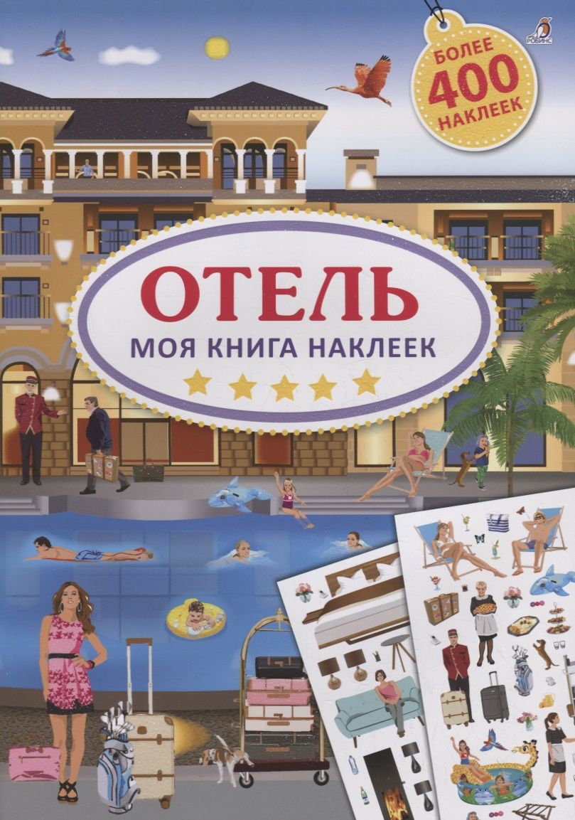 Обложка книги "Ингрид Брауэр: Моя книга наклеек. Отель"