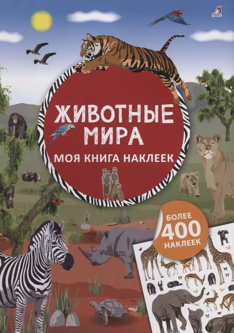 Обложка книги "Ингрид Брауэр: Моя книга наклеек. Животные мира"