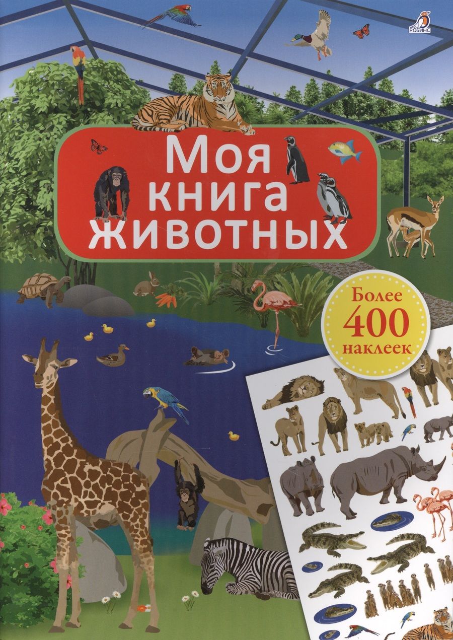 Обложка книги "Ингрид Брауэр: Моя книга животных"