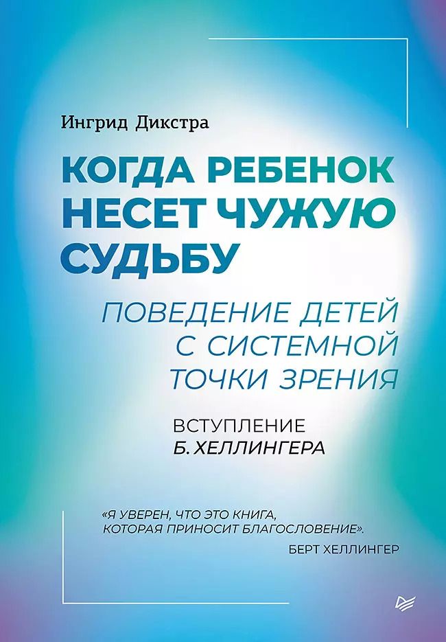 Обложка книги "Ингрид Дикстра: Когда ребенок несет чужую судьбу. Поведение детей с системной точки зрения. Вступление Б. Хеллингера"