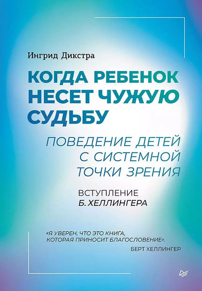 Обложка книги "Ингрид Дикстра: Когда ребенок несет чужую судьбу. Поведение детей с системной точки зрения. Вступление Б. Хеллингера"