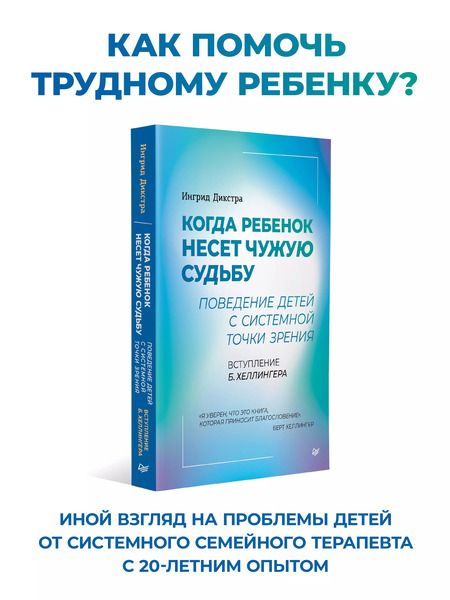 Фотография книги "Ингрид Дикстра: Когда ребенок несет чужую судьбу. Поведение детей с системной точки зрения. Вступление Б. Хеллингера"