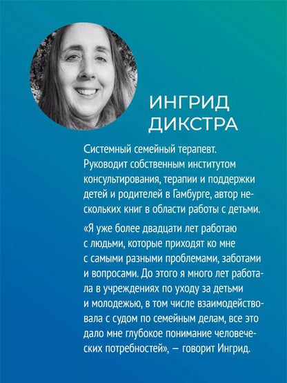 Фотография книги "Ингрид Дикстра: Когда ребенок несет чужую судьбу. Поведение детей с системной точки зрения. Вступление Б. Хеллингера"