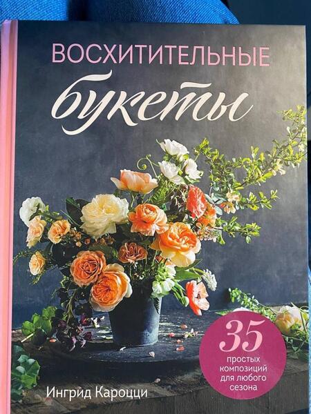 Фотография книги "Ингрид Кароцци: Восхитительные букеты. 35 простых композиций для любого сезона"