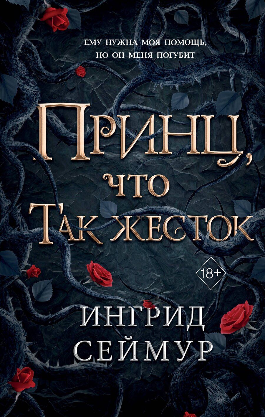 Обложка книги "Ингрид Сеймур: Принц, что так жесток (#1)"