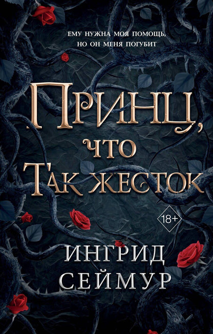 Обложка книги "Ингрид Сеймур: Принц, что так жесток (#1)"