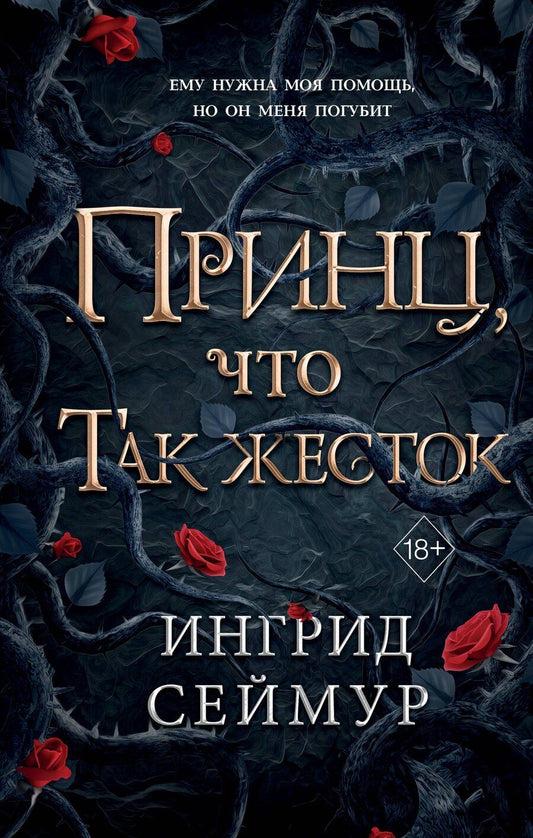 Обложка книги "Ингрид Сеймур: Принц, что так жесток (#1)"