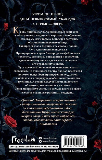 Фотография книги "Ингрид Сеймур: Принц, что так жесток (#1)"