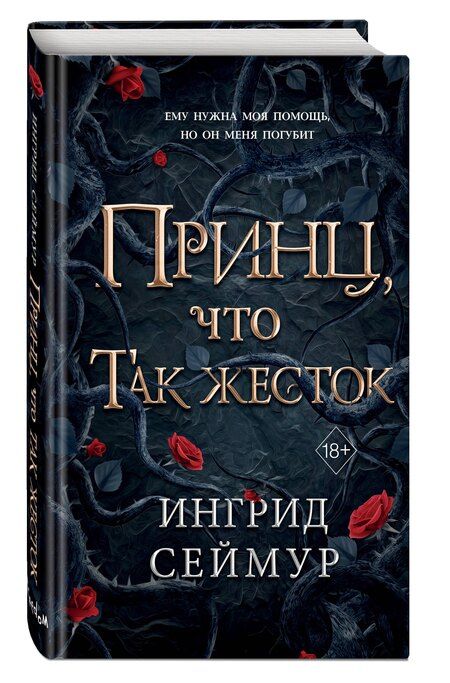 Фотография книги "Ингрид Сеймур: Принц, что так жесток (#1)"