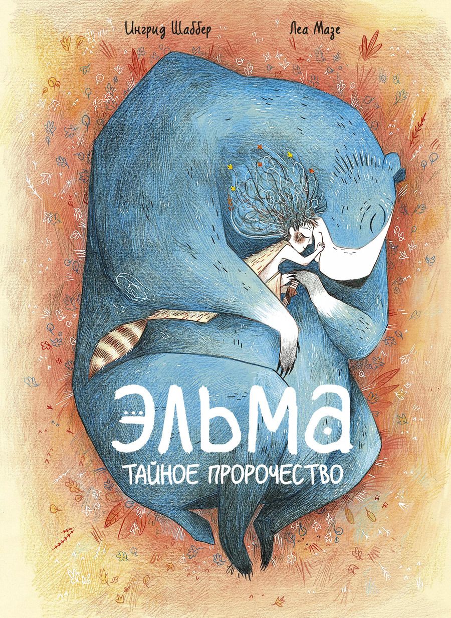 Обложка книги "Ингрид Шаббер: Эльма. Тайное пророчество"