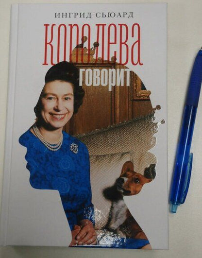 Фотография книги "Ингрид Сьюард: Королева говорит. Портрет королевы, написанный ею самой"