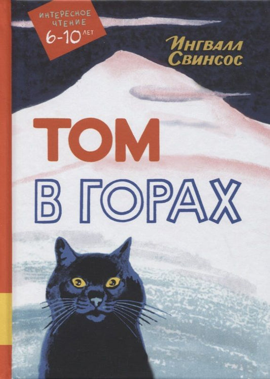 Обложка книги "Ингвалл Свинсос: Том в горах. Повесть"