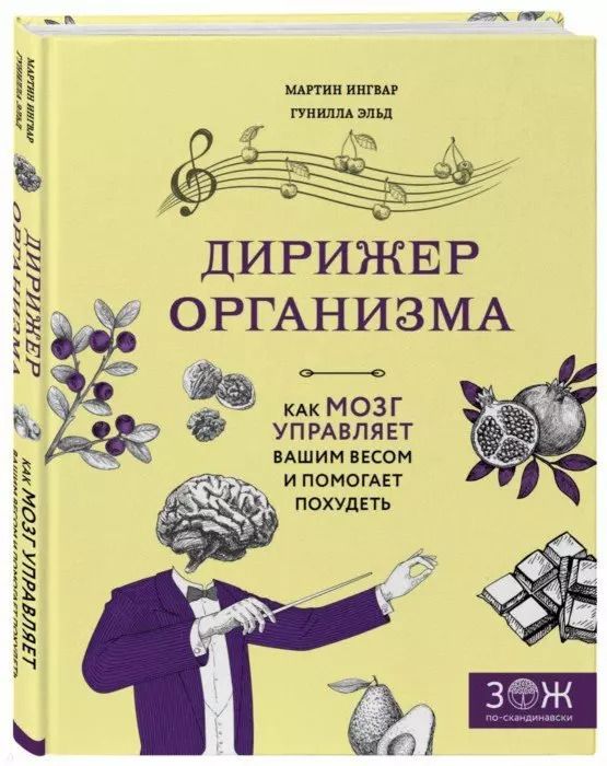 Обложка книги "Ингвар, Эльд: Дирижер организма. Как мозг управляет вашим весом и помогает похудеть"