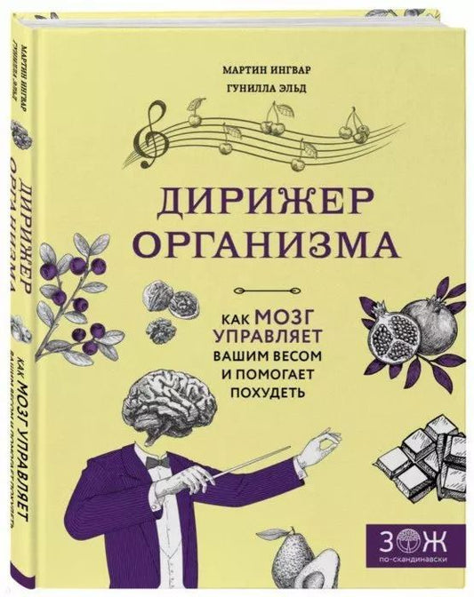 Обложка книги "Ингвар, Эльд: Дирижер организма. Как мозг управляет вашим весом и помогает похудеть"