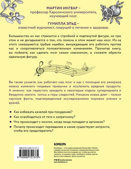 Фотография книги "Ингвар, Эльд: Дирижер организма. Как мозг управляет вашим весом и помогает похудеть"