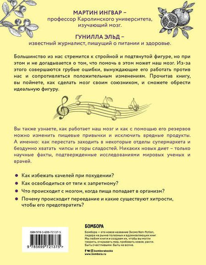 Фотография книги "Ингвар, Эльд: Дирижер организма. Как мозг управляет вашим весом и помогает похудеть"