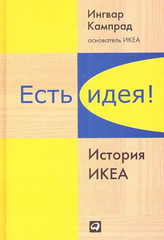 Обложка книги "Ингвар Кампрад: Есть идея!: История ИКЕА"