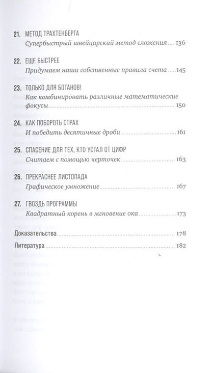 Фотография книги "Ингве Фогт: Математические трюки для быстрого счета"