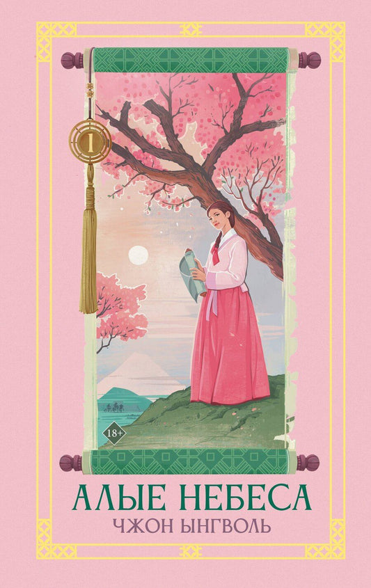 Обложка книги "Ынгволь Чжон: Алые небеса. Книга 1 (Lovers of the Red Sky). Новелла"