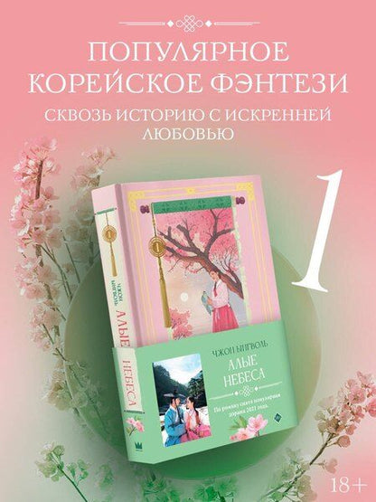 Фотография книги "Ынгволь Чжон: Алые небеса. Книга 1 (Lovers of the Red Sky). Новелла"