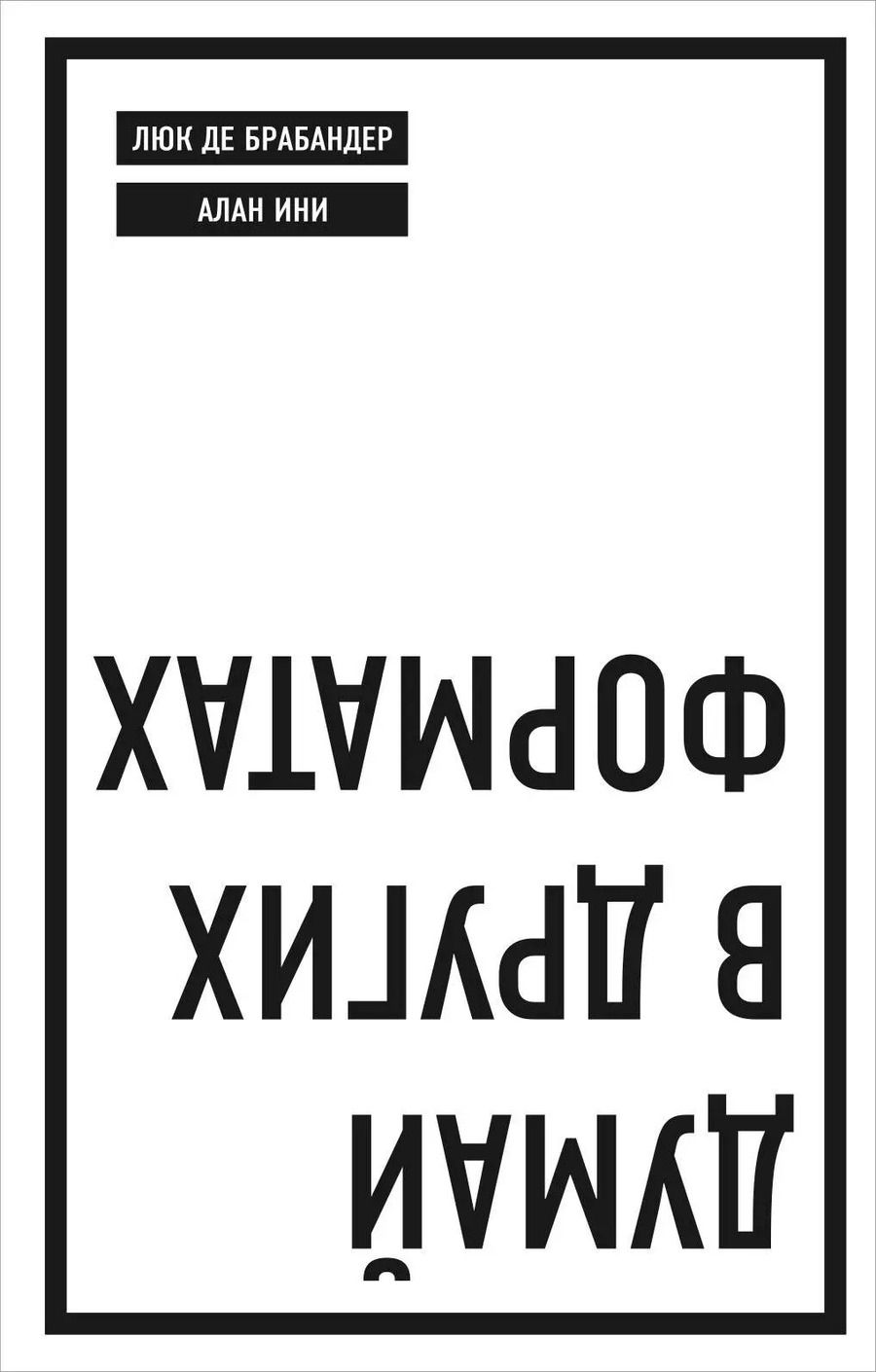 Обложка книги "Ини, де: Думай в других форматах"