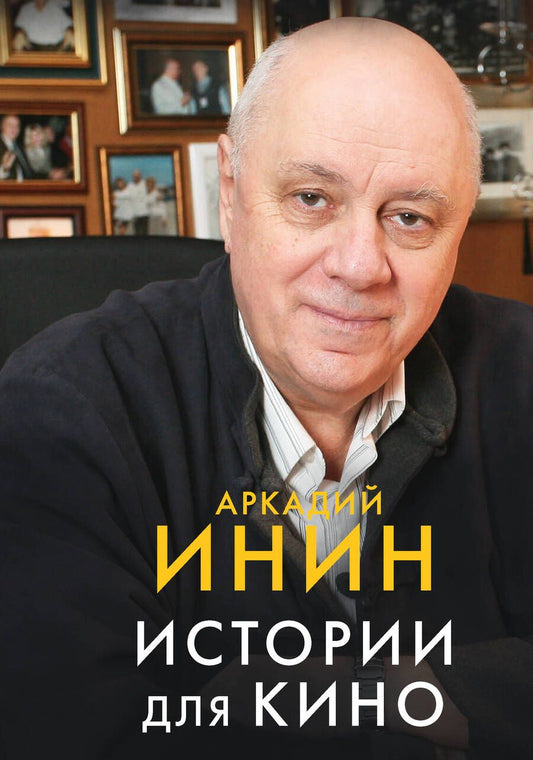 Обложка книги "Инин: Истории для кино. Кинороманы, киноповести, кинокомедии"