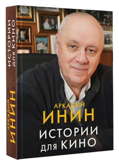Фотография книги "Инин: Истории для кино. Кинороманы, киноповести, кинокомедии"