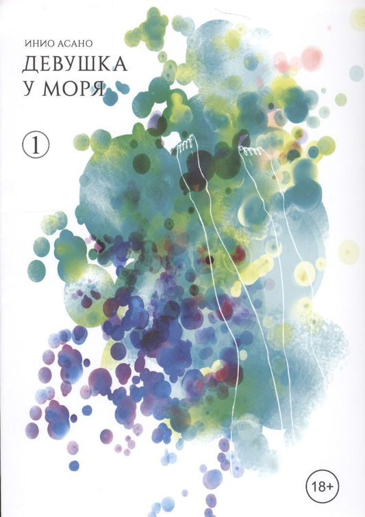 Обложка книги "Инио Асано: Девушка у моря. Том 1"