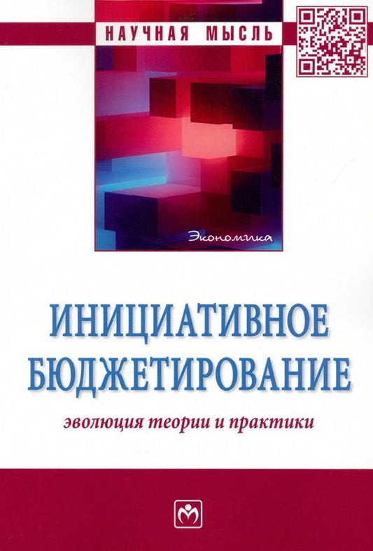 Обложка книги "Инициативное бюджетирование. Эволюция теории и практики. Монография"