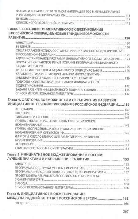 Фотография книги "Инициативное бюджетирование. Эволюция теории и практики. Монография"