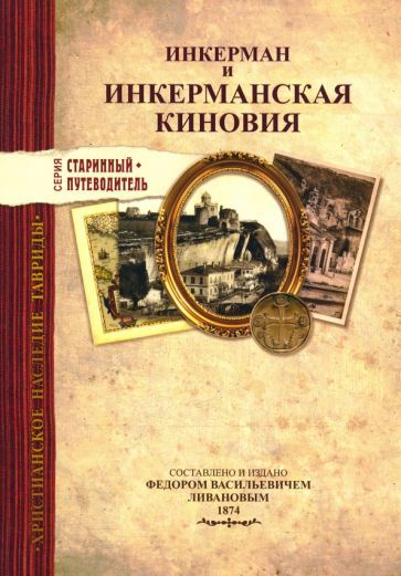 Обложка книги "Инкерман и Инкерманская киновия в Крыму"