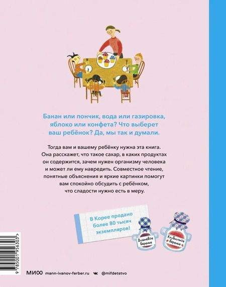 Фотография книги "Ынхо Пак: А можно мне конфетку? Что такое сахар, можно ли без него обойтись и почему надо есть сладости в меру"