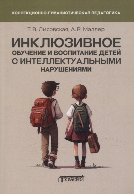 Обложка книги "Инклюзивное обучение и воспитание детей с интеллектуальными нарушениями: Методические рекомендации"