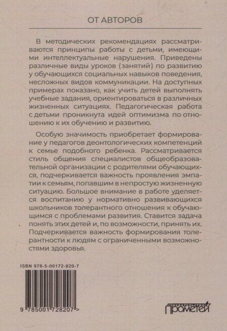 Фотография книги "Инклюзивное обучение и воспитание детей с интеллектуальными нарушениями: Методические рекомендации"