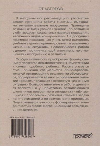 Фотография книги "Инклюзивное обучение и воспитание детей с интеллектуальными нарушениями: Методические рекомендации"