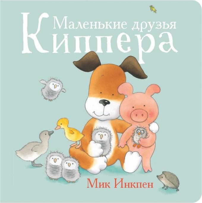 Обложка книги "Инкпен: Маленькие друзья Киппера"