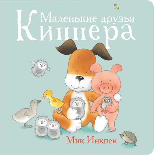 Обложка книги "Инкпен: Маленькие друзья Киппера"